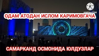 ОДАМ АТОДАН ИСЛОМ КАРИМОВГАЧА. САМАРКАНД ОСМОНИДА ЮЛДУЗЛАР