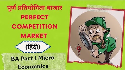 पूर्ण प्रतियोगिता बाजार क्या होता हैं | परिभाषा | वस्तु कीमत का निर्धारण कैसे होता हैं