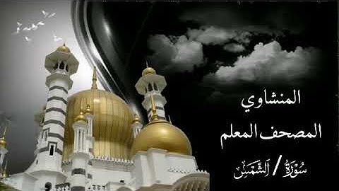 سورة الشمس / المصحف المعلم للمنشاوي