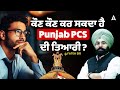 Punjab PCS Preparation 2026 | ਕੌਣ ਕੌਣ ਕਰ ਸਕਦਾ ਹੈ Punjab PCS ਦੀ ਤਿਆਰੀ ? | By Fateh Sir