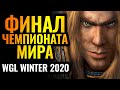 Феерический финал чемпионата мира по Warcraft 3 Reforged. WGL Winter 2020