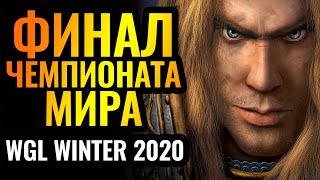 Феерический финал чемпионата мира по Warcraft 3 Reforged. WGL Winter 2020