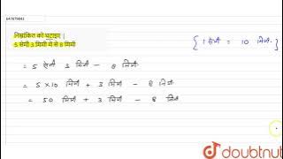 निम्नांकित को घटाइए | 5 सेमी 3 मिमी में से 8 मिमी  | 6 | दशमलव | MATHS | DAS GUPTA | Doubtnut