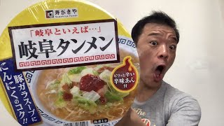 寿がきや『岐阜タンメン』なるものを食す