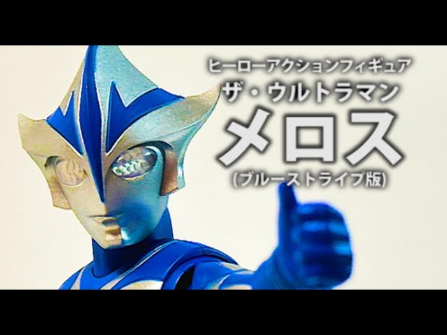 Hero Action Figure The Ultraman Meros | HAF | Tsuburaya