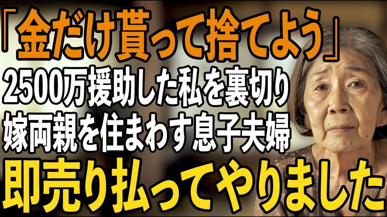 二世帯住宅のリフォーム代を2500万円援助したのに、嫁両親を住まわせ私を家から追い出す息子夫婦。即座に家を売り払ってやりました【シニアライフ】【60代以上の方へ】