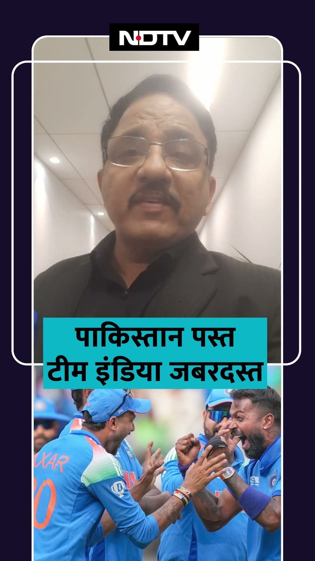 IND VS PAK Match 2025 : Virat Kohli का विराट शतक, India ने Pakistan को 6 WKT से रौंदा | Sports