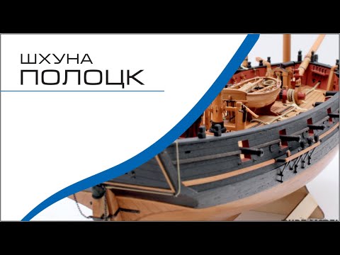 Шхуна Полоцк