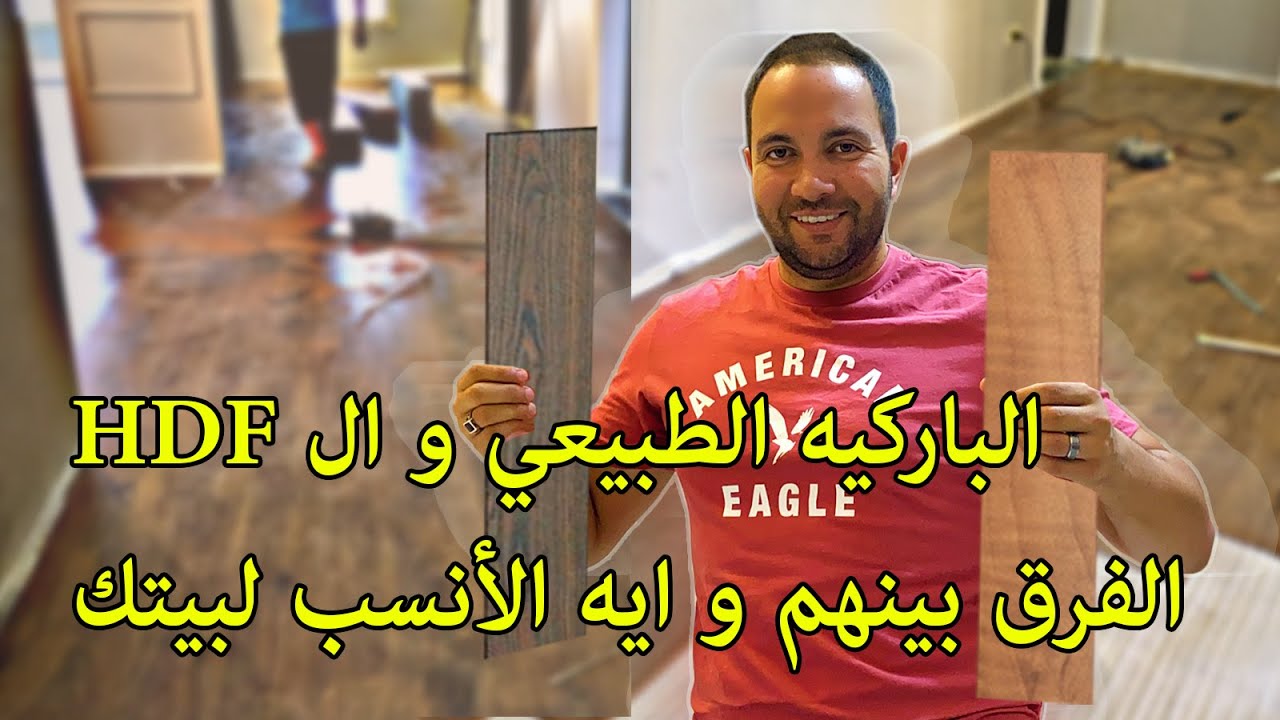 الأرضيات الباركيه الخشب الطبيعي و الفرق بينها و بين الأرضيات HDF  خشب صناعي