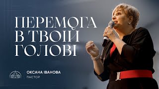 Перемога в твоїй голові | пастор Оксана Іванова | 21.04.2024