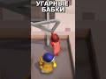 УГАРНЫЕ БАБКИ, ПРИКОЛ в Gang Beasts #shorts #игры #прикол #угар