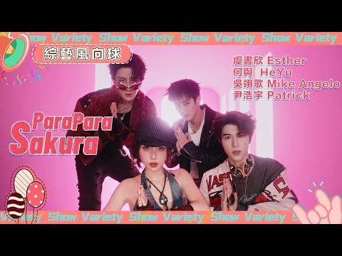 Para Para Sakura MV上線 虞書欣 何與 吳翊歌 尹浩宇 舊曲新唱 就這個千禧味 爽 VarietyRadar 雙軌 Speedandlove 