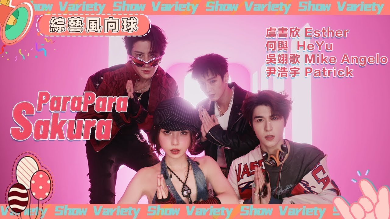 《Para Para Sakura》MV上線！