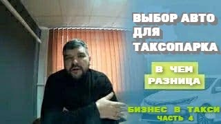 Какой автомобиль купить для бизнеса в такси? Как построить бизнес в такси часть 4