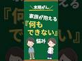 【末期がん】「何もできない」家族の悩み#shorts #末期がん#がん#緩和ケア#看取り