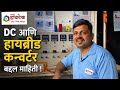 DC and hybrid converter connection information/DC आणि हायब्रीड कन्वर्टर बद्दल माहिती।