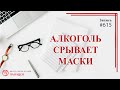 Алкоголь срывает маски / записи Нарколога 615