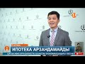 Қазақстанда ипотеканың пайызы биыл төмендемейтін болды