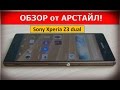 Sony Xperia Z3 dual SIM (D6633) / Арстайл /