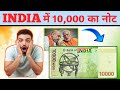 India me 10000 rupay ka note! Currency of India ! Indian currency! RBI! 10000 currency !5000currency