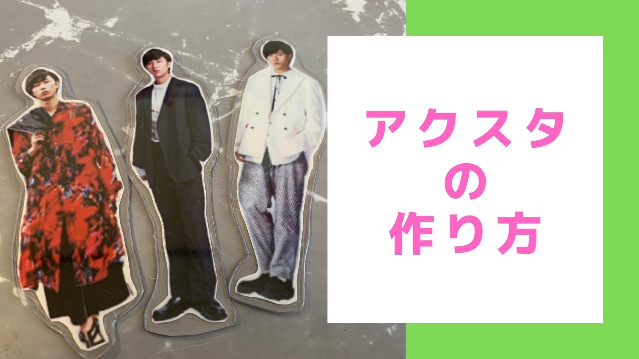 アクスタの作り方 ジャニオタ Youtube アクスタの作り方 ジャニオタ Youtube