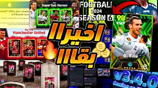 كونامي صدمتني بكميه اضافات رهيبه ..?? جميع تفاصيل تحديث v3.4.0 القادم يوم الخميس ?? efootball 2024