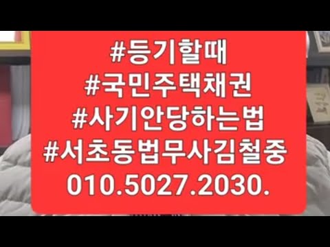   1506 등기할 때 국민주택채권 매입시 사기안당하는 법 주의점 서초동법무사김철중 010 5027 2030