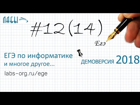 Решение задание 12. Демоверсия ЕГЭ информатика 2018 ФИПИ - видео разбор