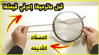 لو عندك مصفاه سلك قديمه لن ترميها بعد اليوم هتشوفي 3 أفكار هتفيدك وتوفر عليكي👌اعاده تدوير المصفاه