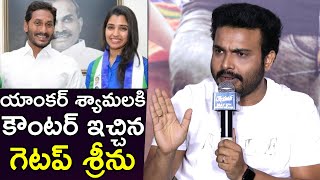 యాంకర్ శ్యామలకి గెటప్ శ్రీను కౌంటర్:Getup Srinu Counter to Anchor Shyamala Comments on Janasena