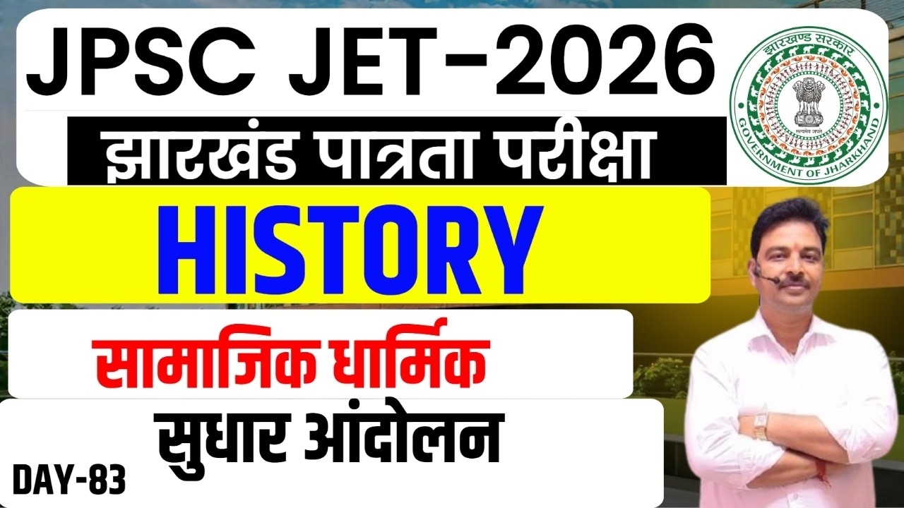 JPSC JET 2026 ||  History Paper-2  || सामाजिक धार्मिक सुधार आंदोलन  || DAY-83 || sb exam