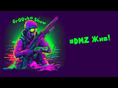 Видео: # DMZ живи!  №05-4