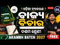 ଓଡ଼ିଆ ବ୍ୟାକରଣ Full Course, Chapter 1 | Class 10 Odia Grammar | Arambh Batch 2027 FREE |ବାକ୍ୟ ବିଚାର
