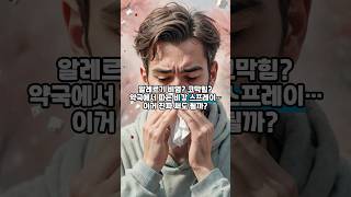 💊 알레르기 비염? 코막힘? 약국에서 파는 비강 스프레이…이거 진짜 써도 될까?