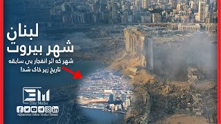 Big explosion in Beirut, Lebanon/انفجار بزرگ  شهر بیروت لبنان