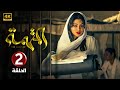 الحلقة 2 مسلسل المتهمة بطولة هيفاء وهبي 