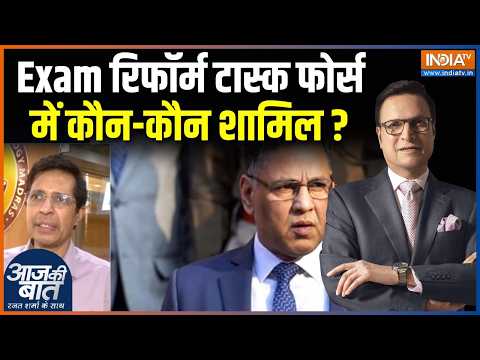 Exam Reform Task Force Updates : Exam रिफॉर्म टास्क फोर्स में कौन कौन शामिल ? PM Modi | India TV