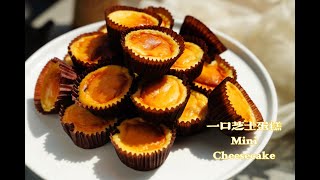[1小時食譜]超好吃 !!!!!一口北海道忌廉芝士蛋糕  How to make Mini Cheese Cake in 1 hour super easy recipe!