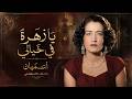 يا زهرة في خيالي - أسمهان (أغنية كاملة لأول مرة AI)