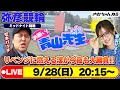 【お願い! 青山先生】9/28 弥彦ミッドナイト競輪 [青山りょう] [松本バッチ] [競輪ライブ]