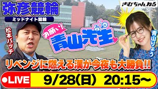 【お願い! 青山先生】9/28 弥彦ミッドナイト競輪 [青山りょう] [松本バッチ] [競輪ライブ]