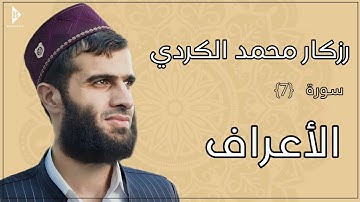 سورة الأعراف  (کاملة) القارئ رزكار محمد الكردي | Surah Al-A'raf Rizgar Kurdy