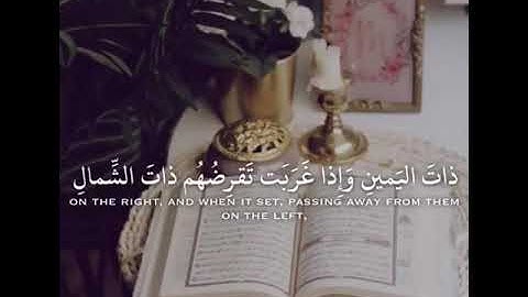 تلاوة للقارئ: ماهر المعيقلي (وترى الشمس اذا طلعت تزاور عن كهفهم ذات اليمين وذات الشمال....)