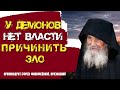 Дьявол очень коварен и поджидает удобного случая, чтобы уловить нас в свои сети - Ефрем Филофейский