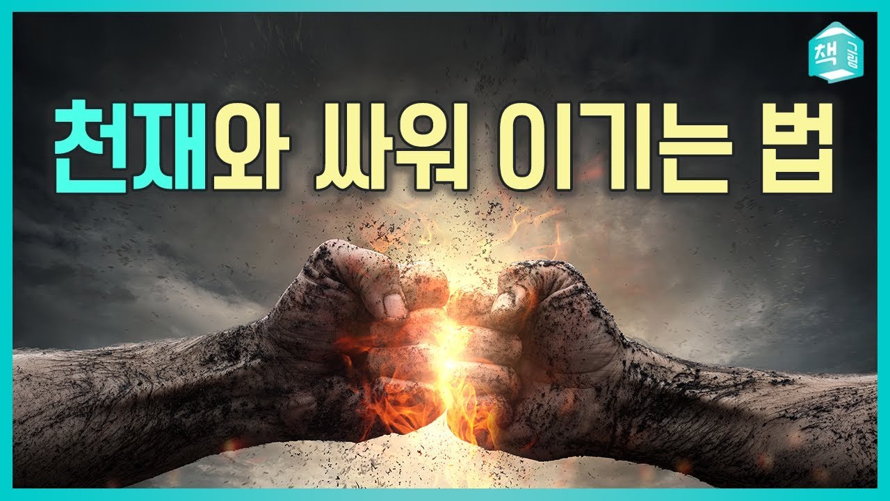 평범한 사람이 천재를 이기는 법 (feat. 타이탄의 도구들) | 자기계발 | 책그림