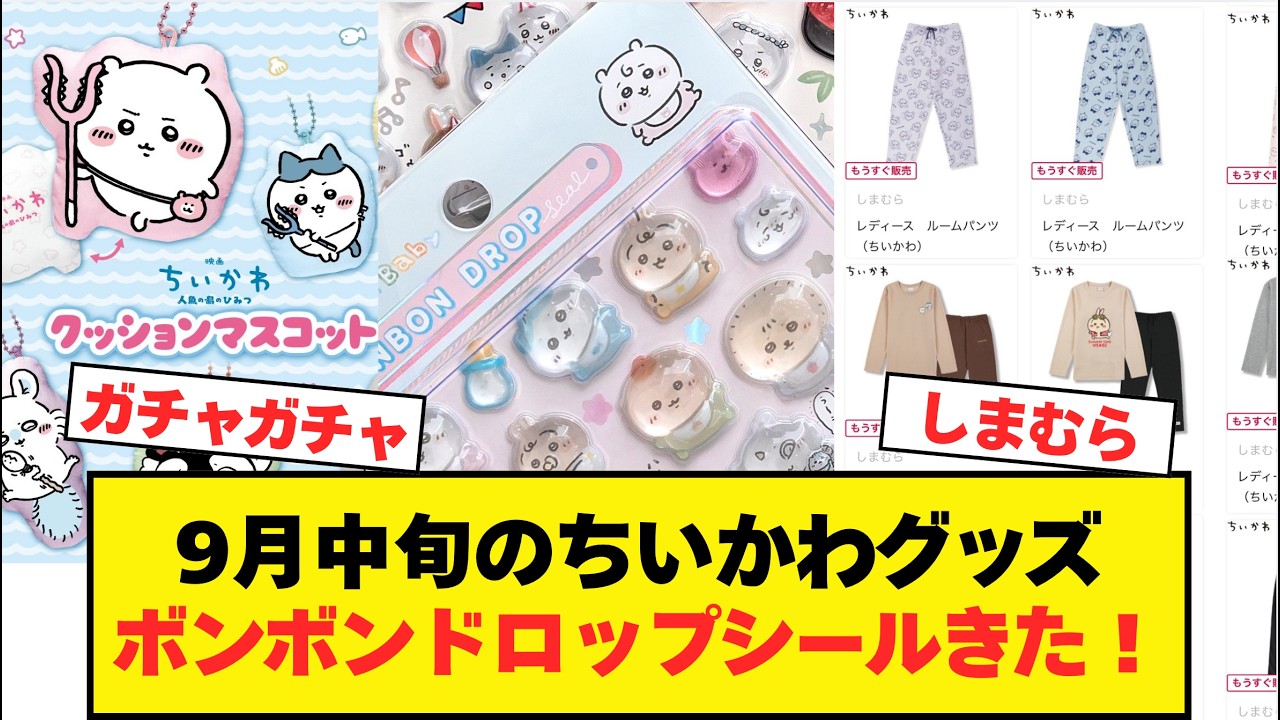 9月中旬のちいかわグッズまとめ ボンボンドロップシールきた！ #ちい