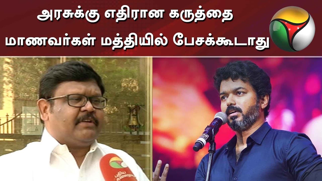 live tamil news 7 tv channels அரசுக்கு எதிரான கருத்தை மாணவர்கள் மத்தியில் பேசக்கூடாது: பிகில் சர்ச்சைக்கு வைகைச்செல்வன் பதிலடி