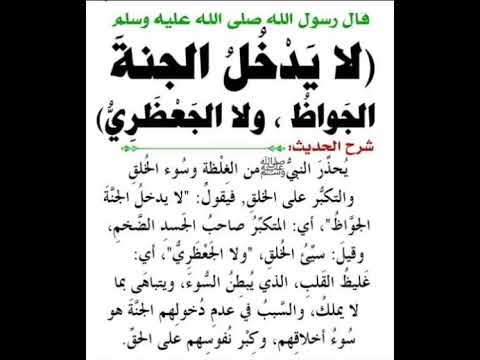 لا يدخل الجنة الجواظ ولا الجعظري لايك اشتراك فروق الرحمن اكسبلور تيك توك