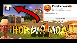 Обзор на новый мод angry neighbor!!! #pumkinmod