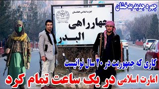 چهره جدید  بدخشان در امارت اسلامی، شهر نو فیض آباد و و قصه ناب بدخشی - Badakhshan Faizabad